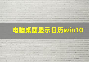 电脑桌面显示日历win10