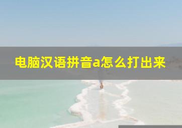 电脑汉语拼音a怎么打出来