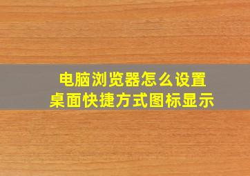 电脑浏览器怎么设置桌面快捷方式图标显示