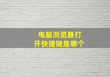 电脑浏览器打开快捷键是哪个