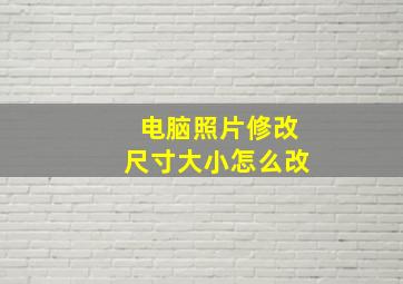 电脑照片修改尺寸大小怎么改