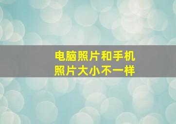 电脑照片和手机照片大小不一样