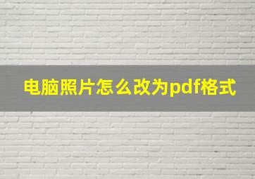 电脑照片怎么改为pdf格式