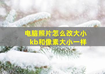 电脑照片怎么改大小kb和像素大小一样