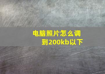 电脑照片怎么调到200kb以下