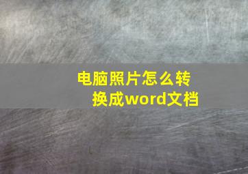 电脑照片怎么转换成word文档