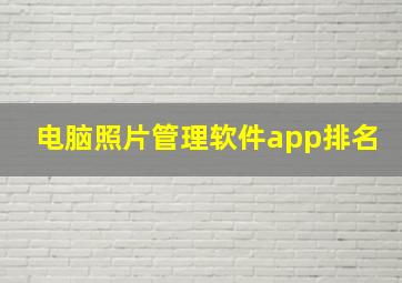 电脑照片管理软件app排名