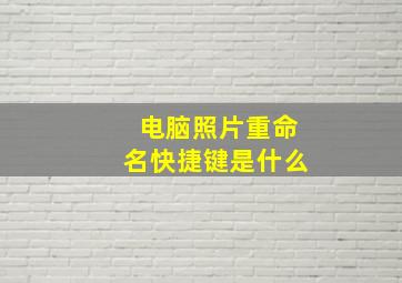 电脑照片重命名快捷键是什么