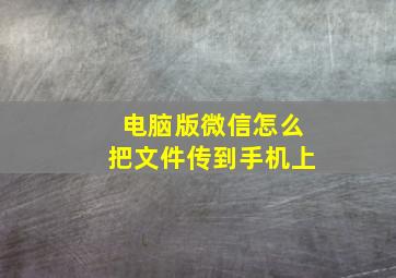 电脑版微信怎么把文件传到手机上