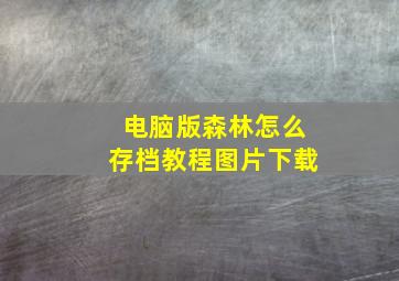 电脑版森林怎么存档教程图片下载