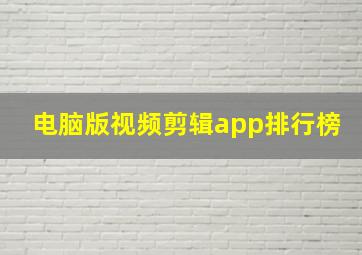 电脑版视频剪辑app排行榜