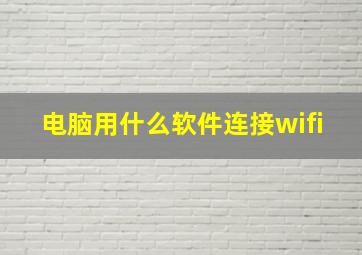 电脑用什么软件连接wifi