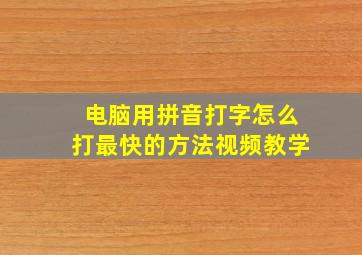 电脑用拼音打字怎么打最快的方法视频教学