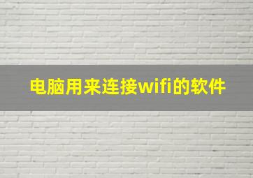 电脑用来连接wifi的软件