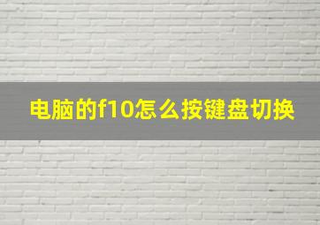 电脑的f10怎么按键盘切换