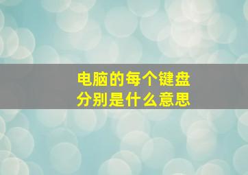 电脑的每个键盘分别是什么意思