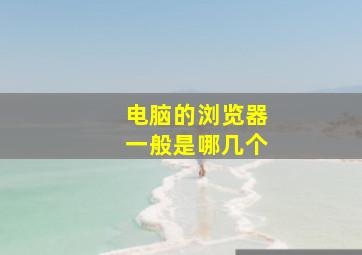 电脑的浏览器一般是哪几个