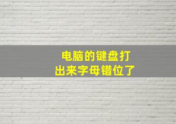 电脑的键盘打出来字母错位了