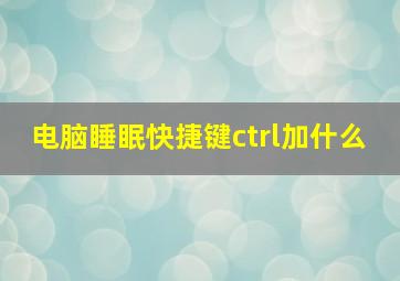 电脑睡眠快捷键ctrl加什么