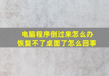 电脑程序倒过来怎么办恢复不了桌面了怎么回事