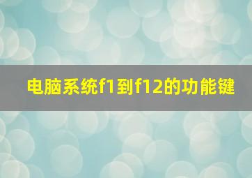 电脑系统f1到f12的功能键