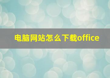 电脑网站怎么下载office