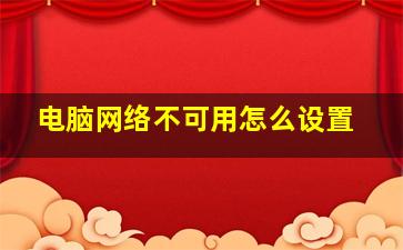 电脑网络不可用怎么设置