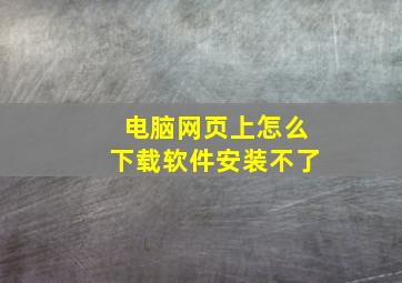 电脑网页上怎么下载软件安装不了