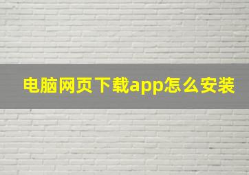 电脑网页下载app怎么安装