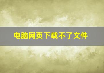 电脑网页下载不了文件