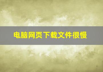 电脑网页下载文件很慢