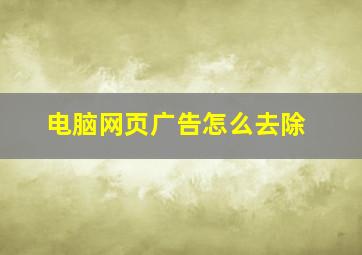 电脑网页广告怎么去除