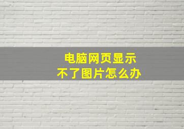 电脑网页显示不了图片怎么办