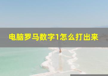 电脑罗马数字1怎么打出来