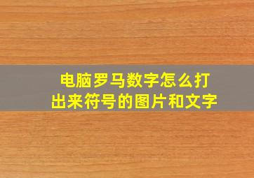 电脑罗马数字怎么打出来符号的图片和文字