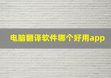 电脑翻译软件哪个好用app