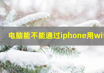 电脑能不能通过iphone用wifi