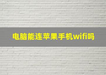 电脑能连苹果手机wifi吗