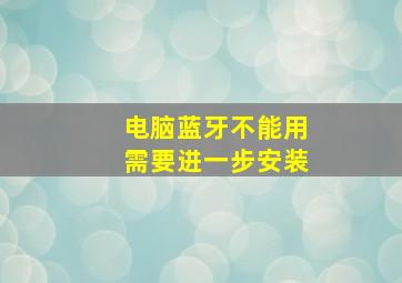 电脑蓝牙不能用需要进一步安装