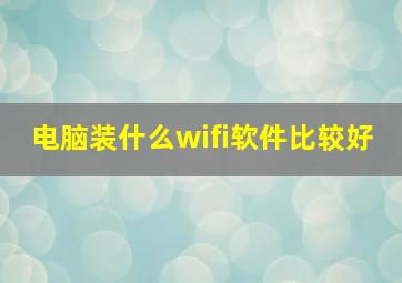 电脑装什么wifi软件比较好