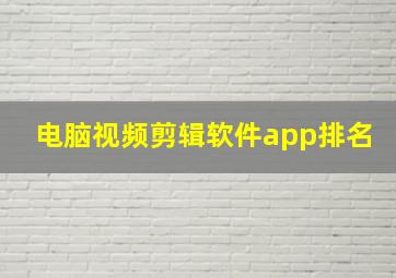 电脑视频剪辑软件app排名