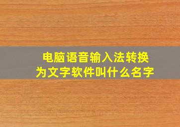 电脑语音输入法转换为文字软件叫什么名字