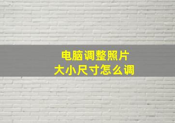 电脑调整照片大小尺寸怎么调