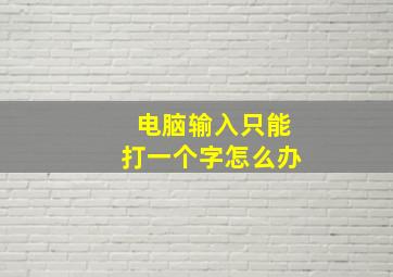 电脑输入只能打一个字怎么办