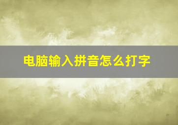 电脑输入拼音怎么打字