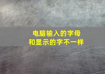 电脑输入的字母和显示的字不一样