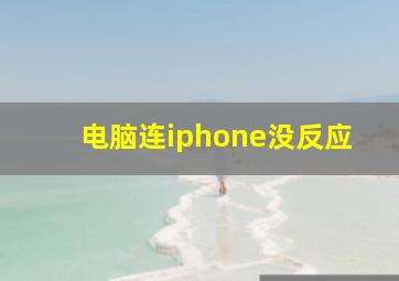 电脑连iphone没反应