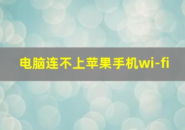 电脑连不上苹果手机wi-fi