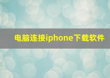 电脑连接iphone下载软件