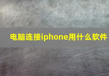 电脑连接iphone用什么软件